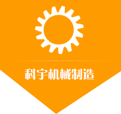 咸陽(yáng)科宇機械制造有限公司